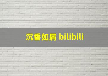 沉香如屑 bilibili